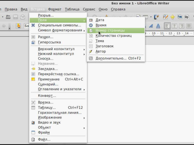 Как пронумеровать страницы в LibreOffice