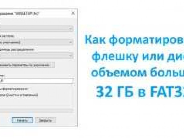 Как отформатировать флешку в FAT32