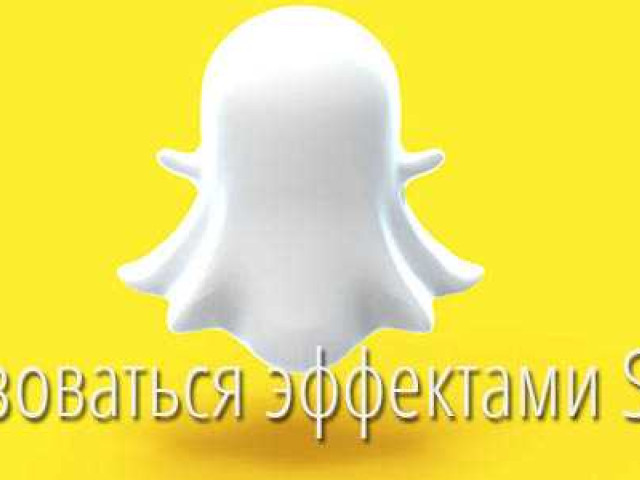 Как использовать эффекты Snapchat: руководство для начинающих