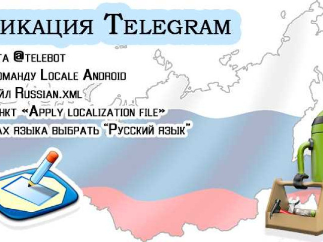 Русификатор для Телеграма: как сделать мессенджер на русском языке