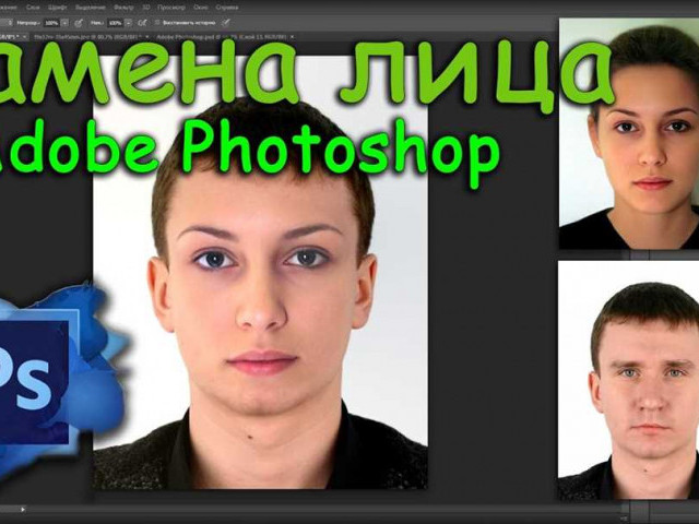 Как заменить лицо на фото в Photoshop: подробное руководство