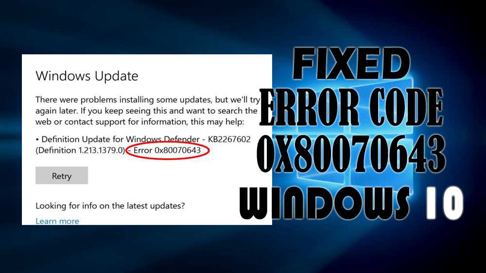 Проблема с обновлением Windows 10 0x80070643