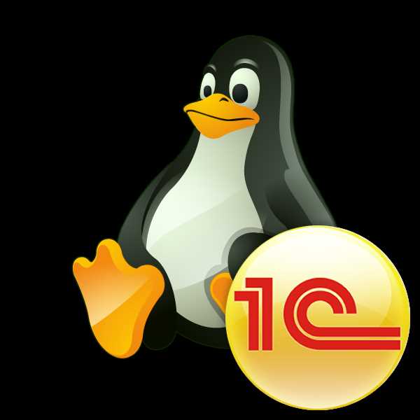 Интеграция 1С на Linux с другими системами в рамках предприятия