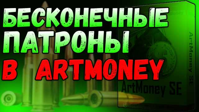 Как пользоваться видео в Artmoney?