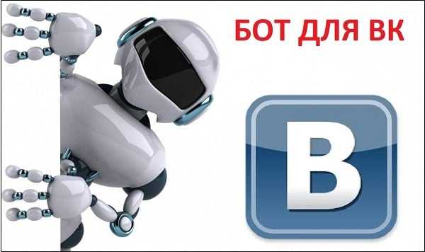 Автоматические сообщения в Вконтакте: возможности и риски