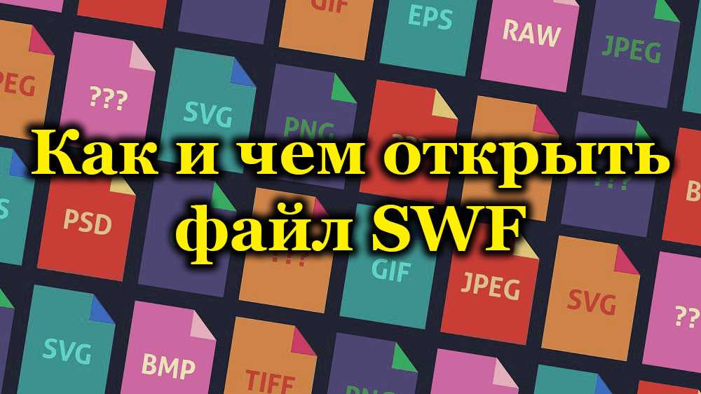 Как открыть файл swf?