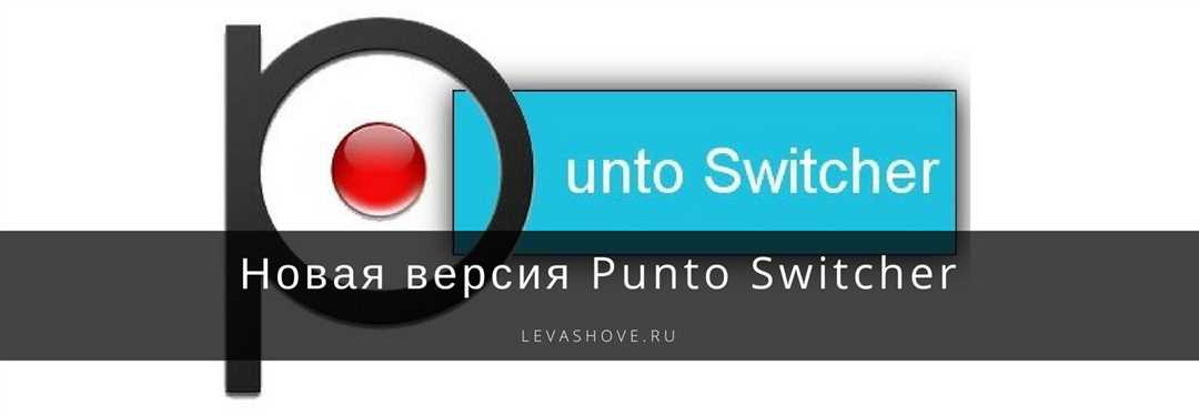 Что такое Punto Switcher: особенности и преимущества программы