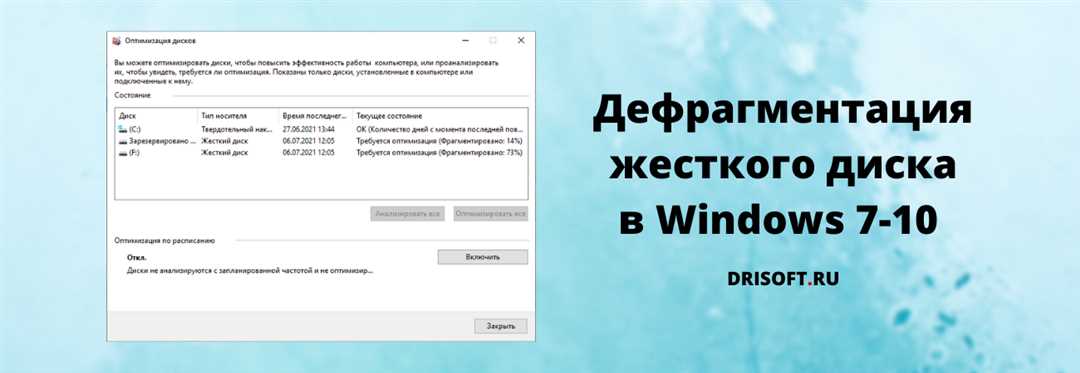 При использовании компьютера файлы на жестком диске могут становиться фрагментированными, что означает разбиение их на несколько частей и их распределение по разным секторам диска. В результате этого процесса операционная система тратит больше времени на их поиск и чтение, что замедляет работу компьютера. Для восстановления оптимальной скорости работы необходимо выполнить дефрагментацию жесткого диска. 