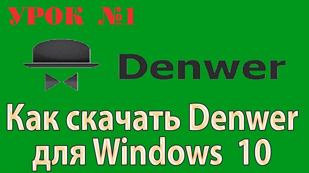Преимущества Denwer для Windows 10: