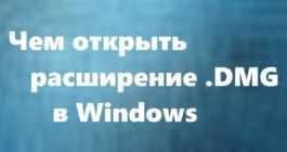 Распаковать файл DMG с помощью программы Архиватор