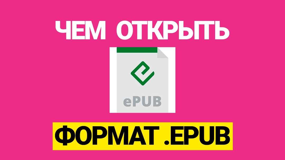 2. Конвертация формата EPUB в другой поддерживаемый формат