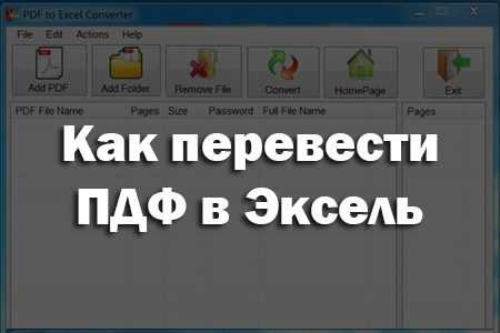 Программы для перевода PDF в Excel