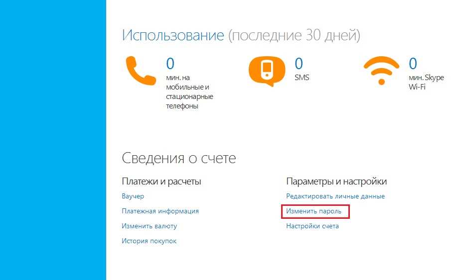  Пошаговая инструкция по смене пароля в Skype 