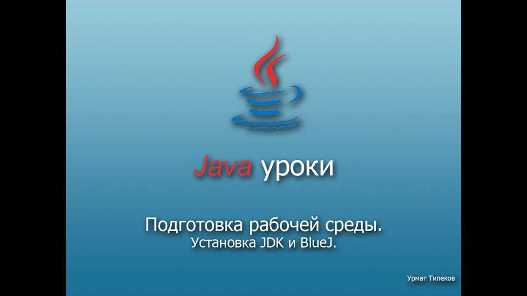 Загрузка Java Development Kit (JDK)