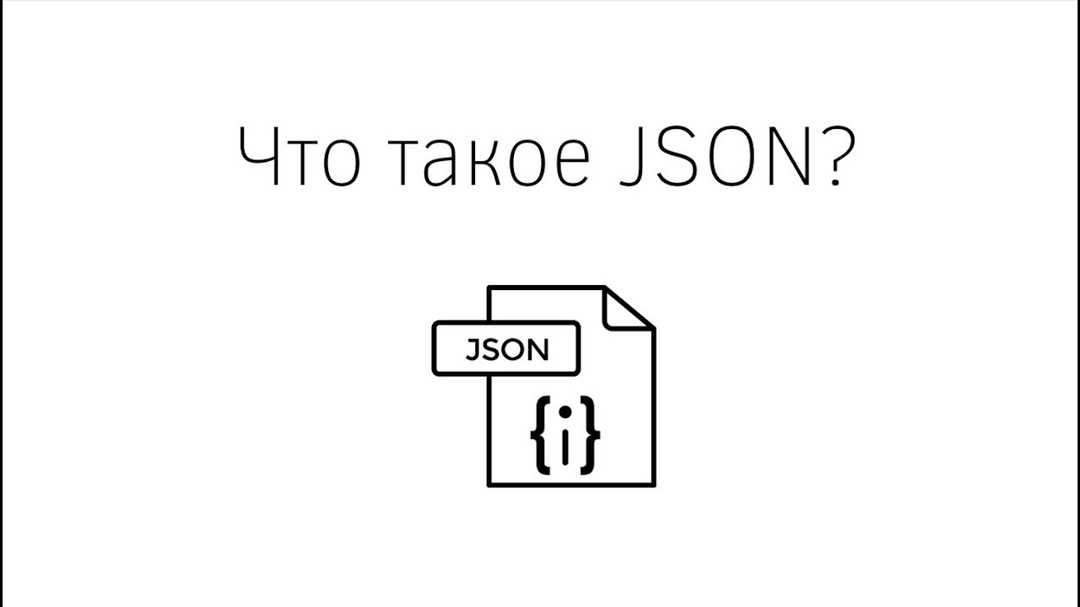 Json: преимущества