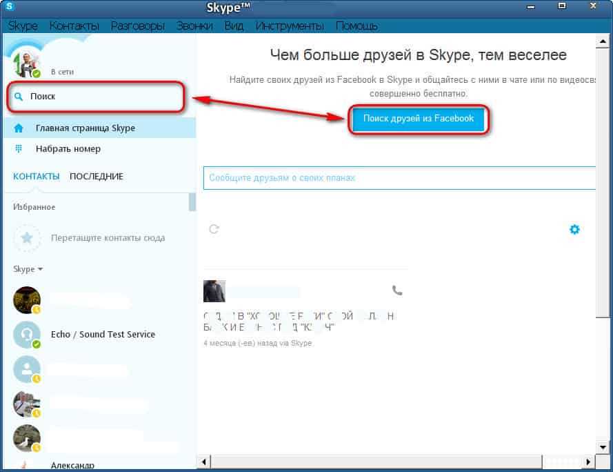 2. Поиск в каталоге Skype