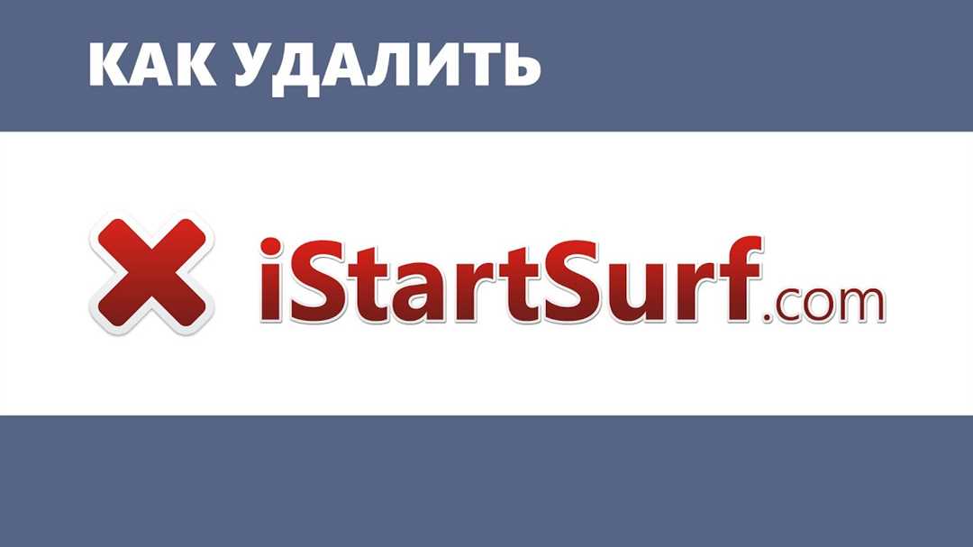 Шаги для удаления istartsurf