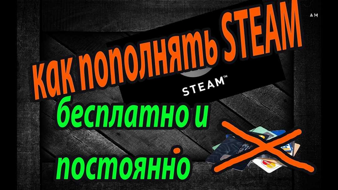 Как быстро и безопасно пополнить баланс на Steam?