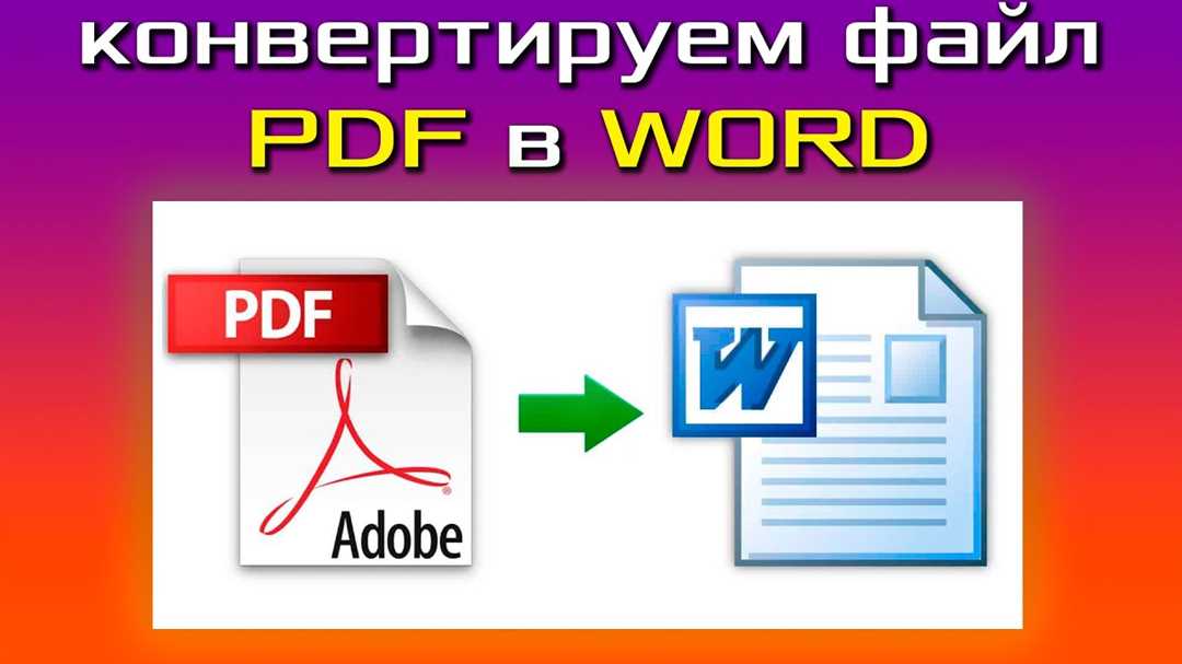2. Использование программ для преобразования PDF в Word