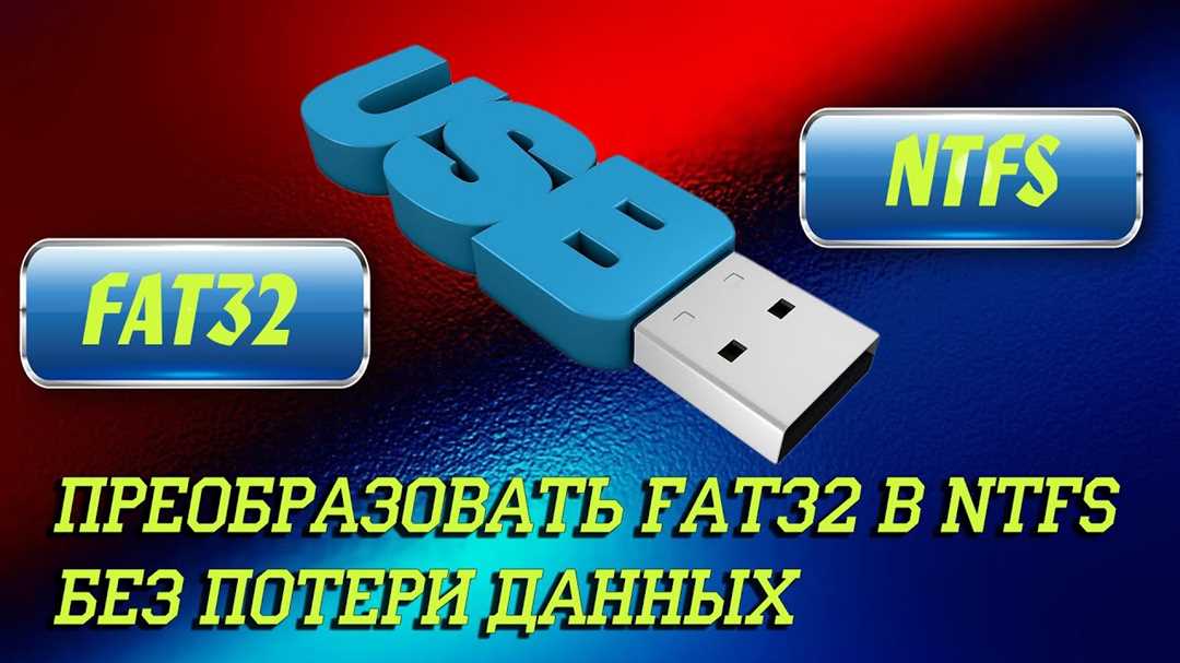 Почему важно отформатировать флешку под NTFS?