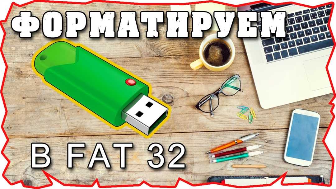 Подробная инструкция по изменению файловой системы USB на FAT32