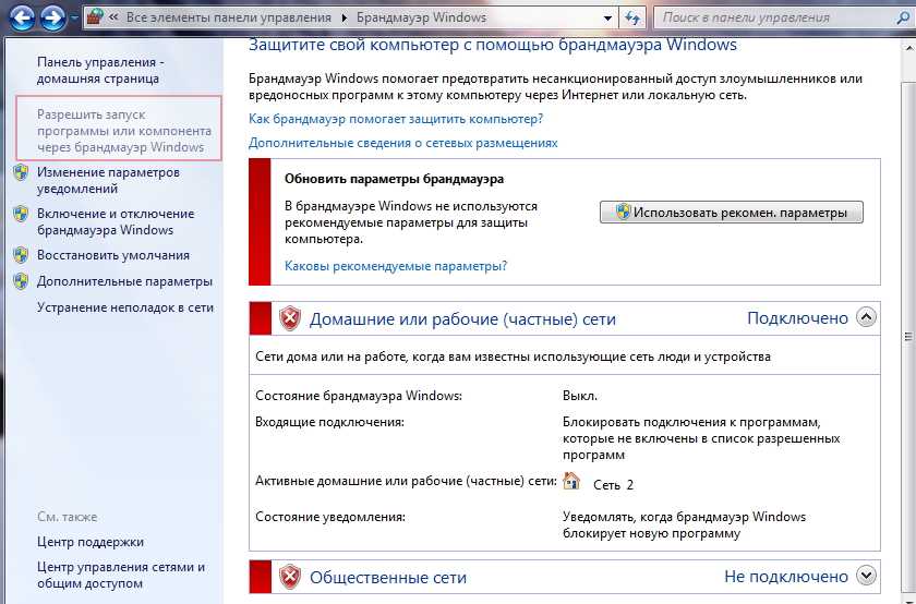 Отключение Windows Firewall через панель управления