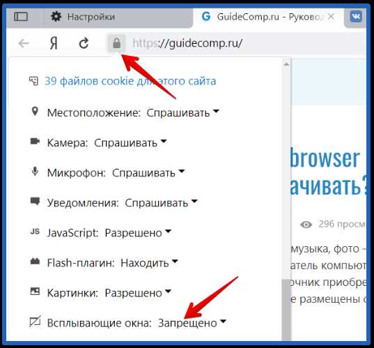 Как блокировать всплывающие окна в Яндекс Браузере с помощью стандартных настроек