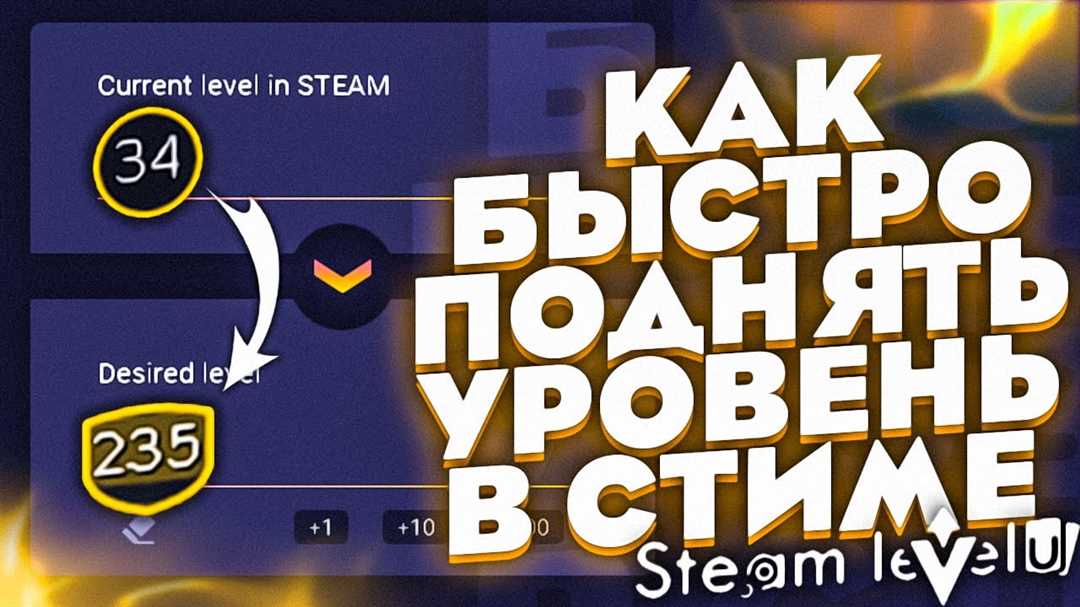 Как поднять уровень в Steam: советы и стратегии