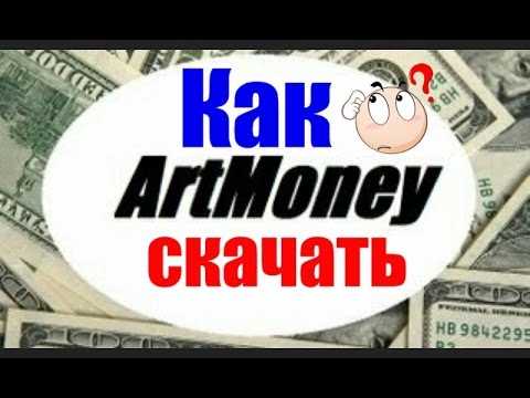 Как работать с ArtMoney