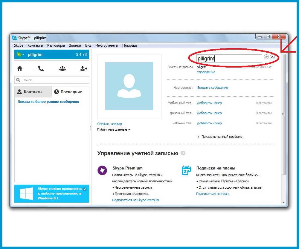 Как поменять ник пользователя в Skype?