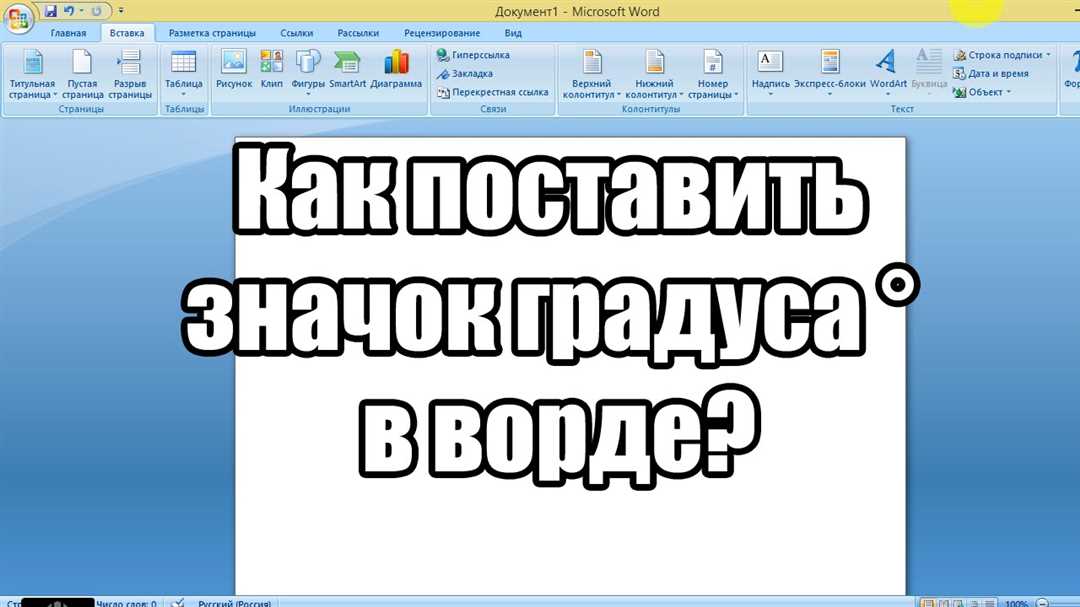 Как правильно добавить символы градуса в Word без дополнительных утилит