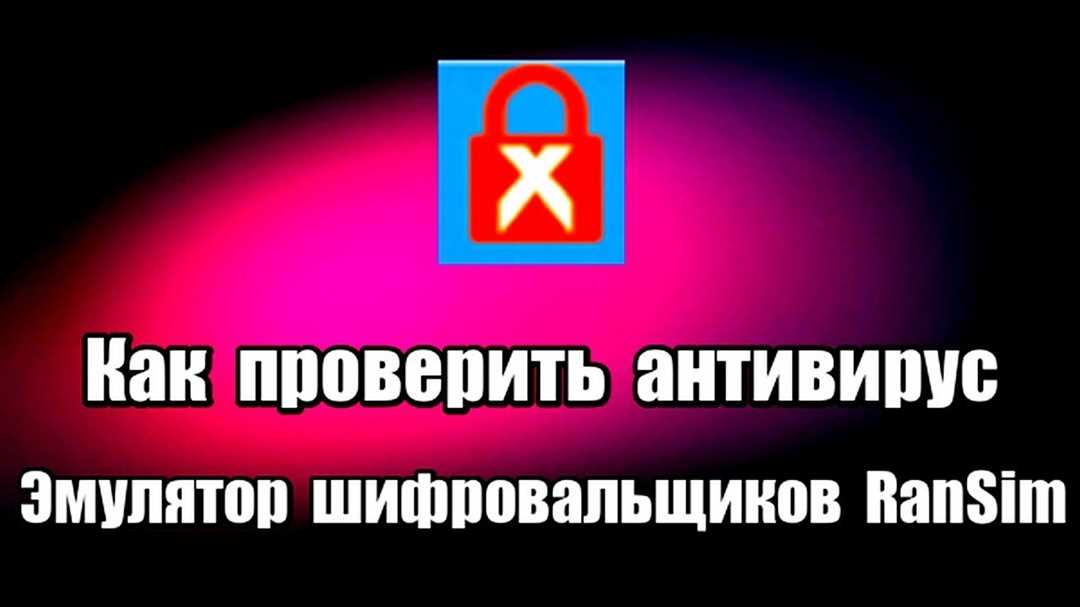 Как убедиться в работоспособности антивирусного программного обеспечения