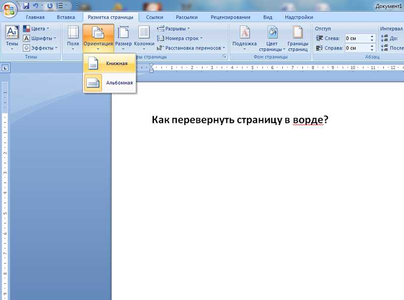 Как изменить ориентацию страницы в Word на альбомную