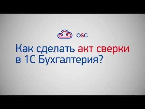 Проверьте результаты сверки актов и выполните необходимые корректировки