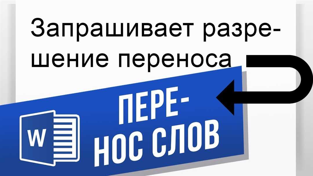 Как настроить автоматический перенос слов в тексте