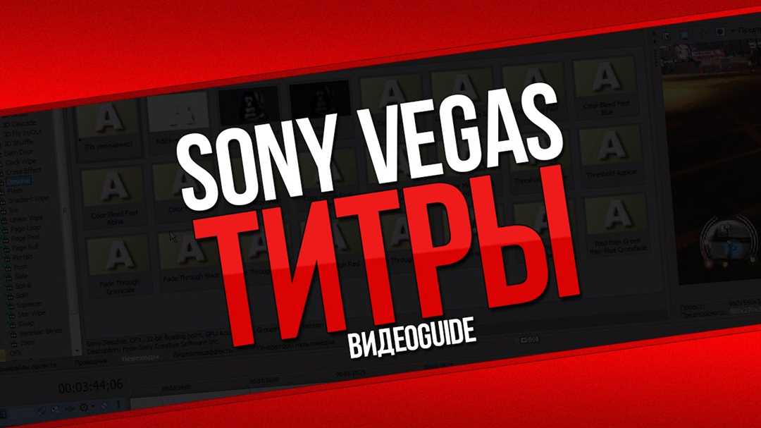Шаг 4: Редактирование субтитров в Sony Vegas