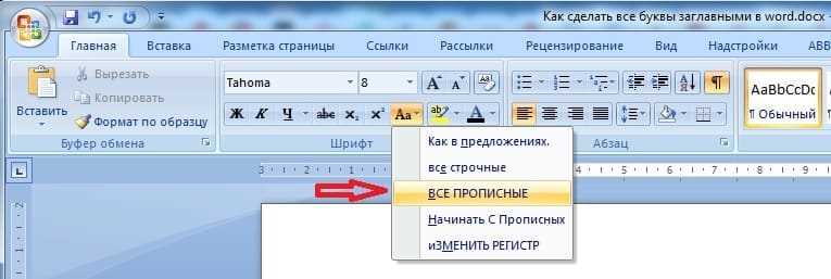 Изменение регистра букв в Word с помощью функции 