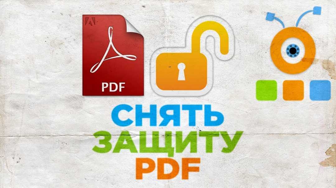 Снятие пароля с PDF-файла