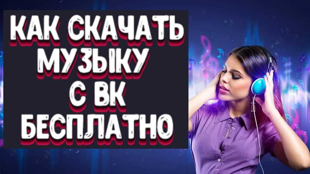 Как сохранить песню в ВКонтакте: пошаговая инструкция