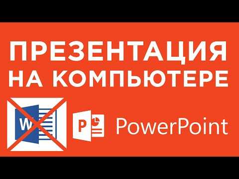 Как сделать слайды в Microsoft Word