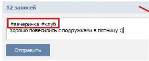 2. Способы использования хештегов в Вконтакте: