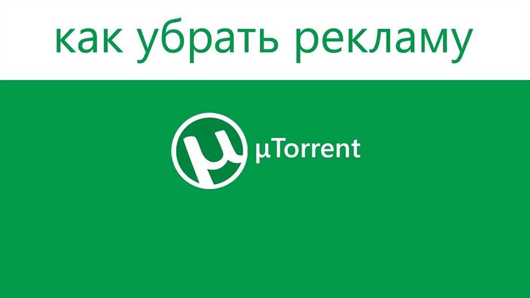 Как удалить рекламу в uTorrent: простые и эффективные способы