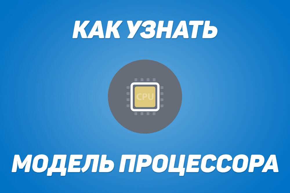 Как определить какой процессор на компьютере?