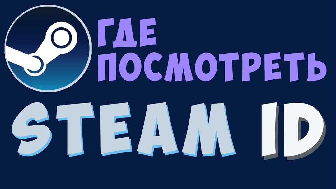 Шаг 3: Получите свой Steam ID