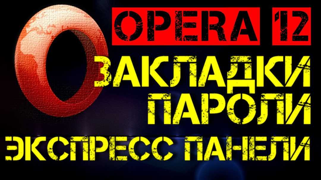 (2) Как сохранять закладки в браузере Opera?