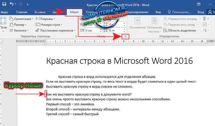 Как сделать красную строку в программе Microsoft Word