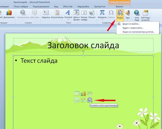 Вставка видео из файла в PowerPoint