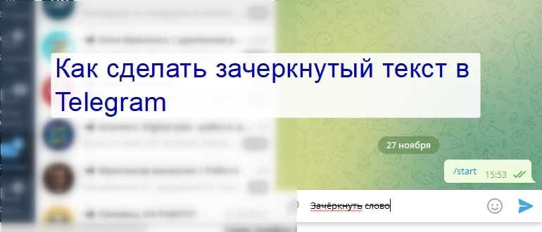 Как зачеркнуть текст в Microsoft Word