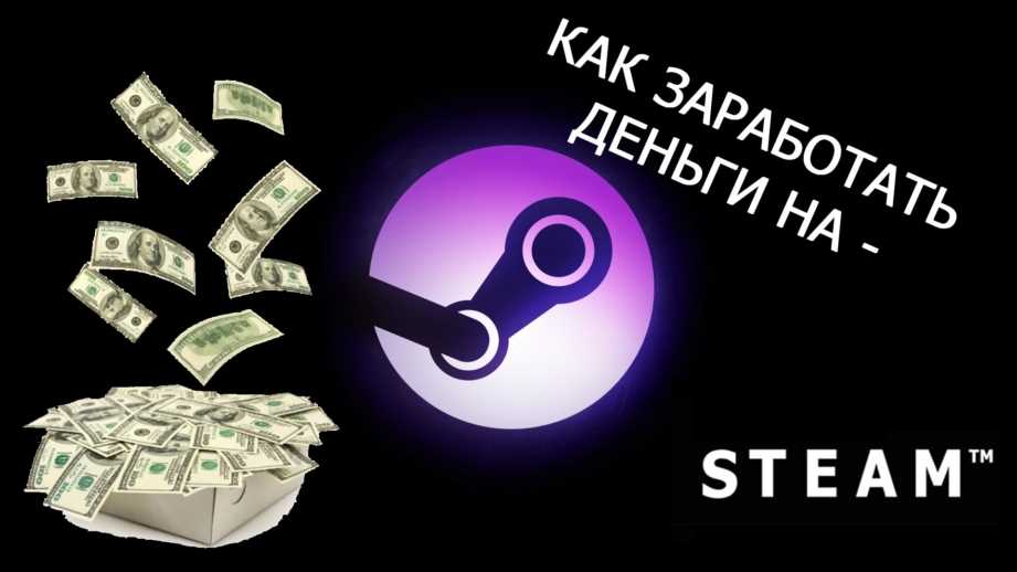 Как начать зарабатывать в Steam?