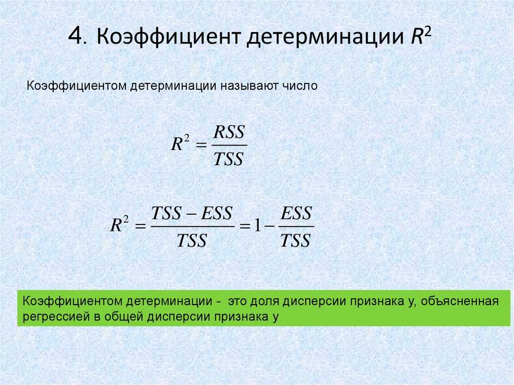 Формула расчета коэффициента детерминации в программе